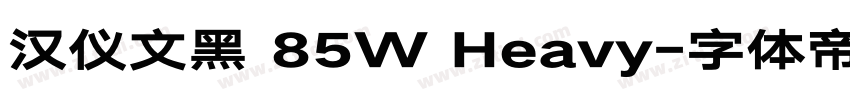汉仪文黑 85W Heavy字体转换